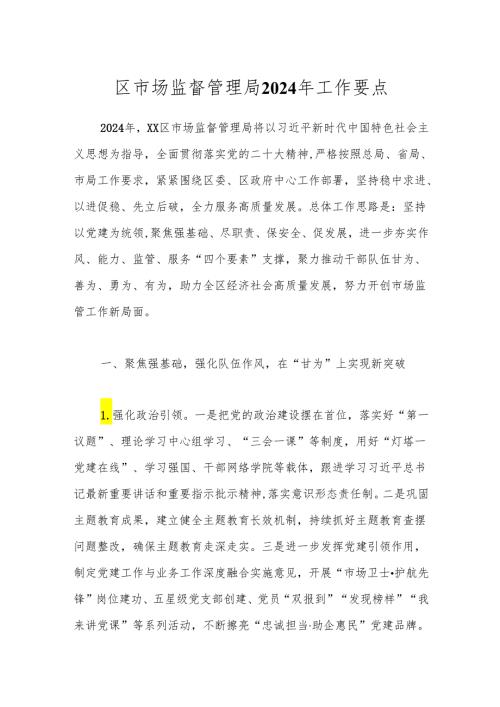 区市场监督管理局2024年工作要点.docx