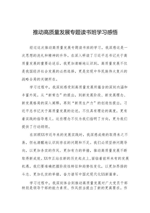 推动高质量发展专题读书班学习感悟17篇.docx