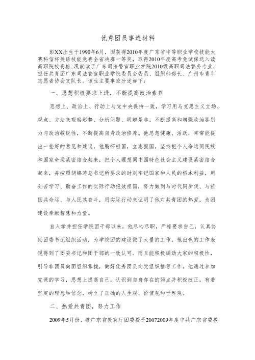 优秀团员事迹材料.docx