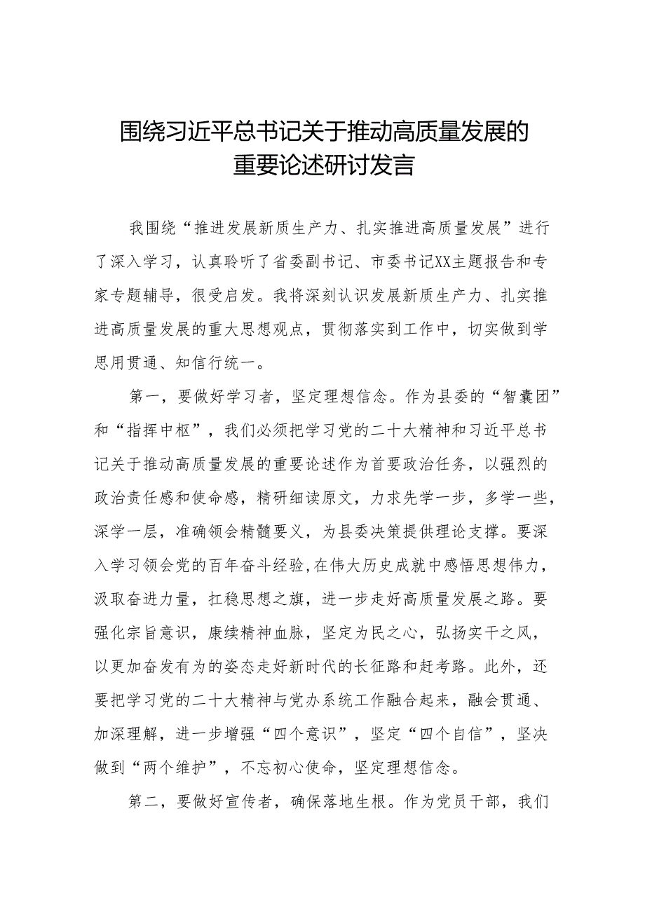 围绕推动高质量发展专题读书班研讨发言17篇.docx_第1页