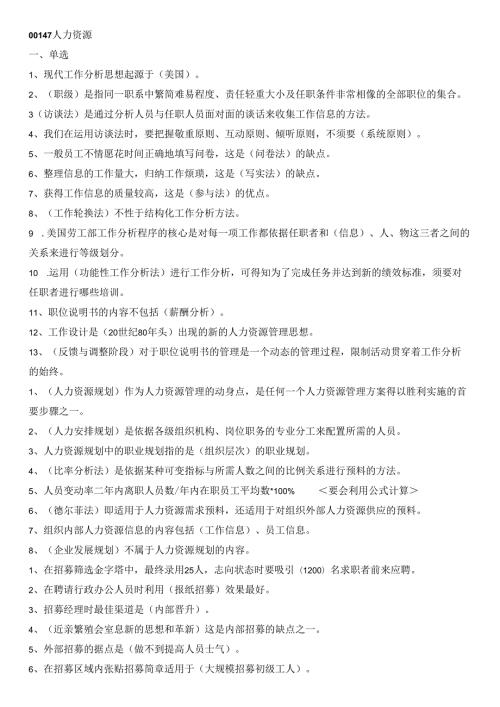 00147人力资源一自考单选整理.docx