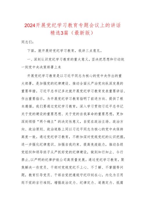 2024开展党纪学习教育专题会议上的讲话精选3篇（最新版）.docx