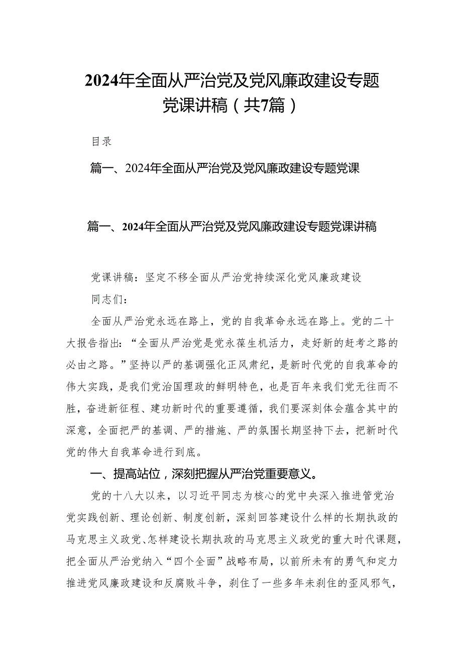 2024年全面从严治党及党风廉政建设专题党课讲稿（7篇）.docx_第1页