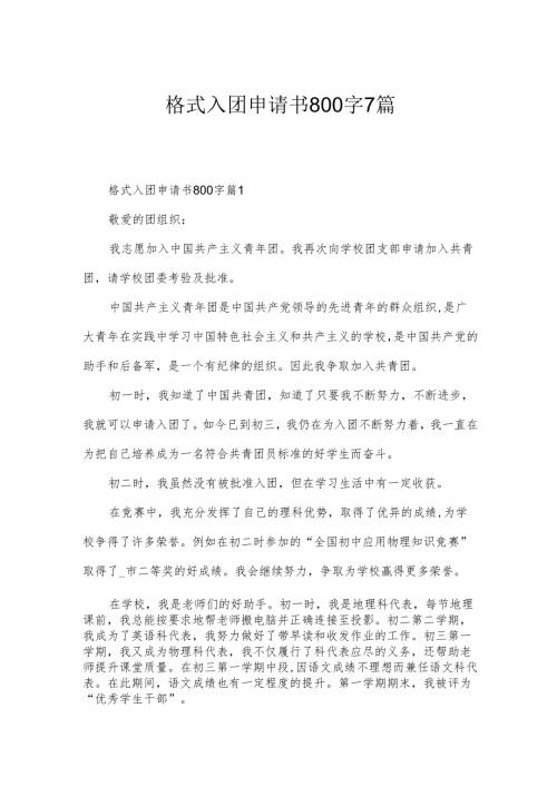 格式入团申请书800字7篇.docx