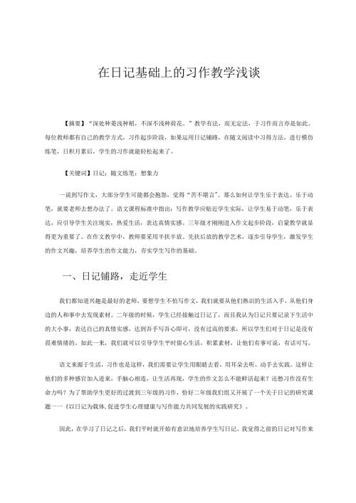 在日记基础上的习作教学浅谈 论文.docx