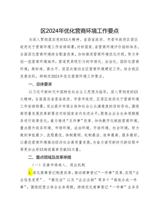 区2024年优化营商环境工作要点(2).docx