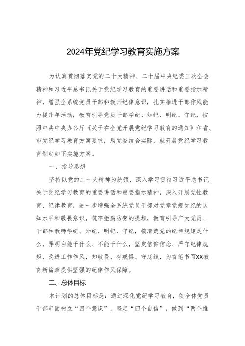 (最新版)2024年党纪学习教育实施方案11篇.docx