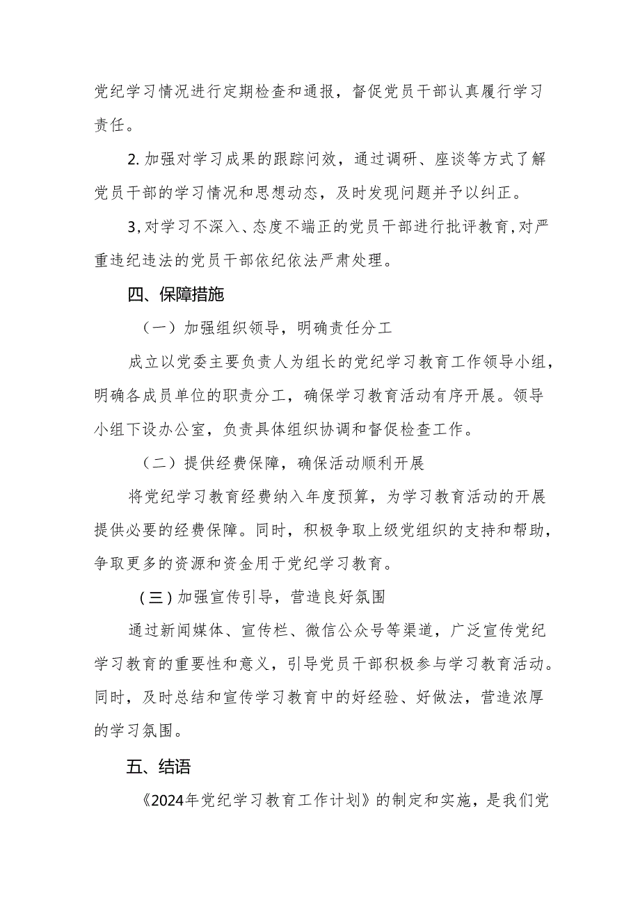 (最新版)2024年党纪学习教育实施方案11篇.docx_第3页