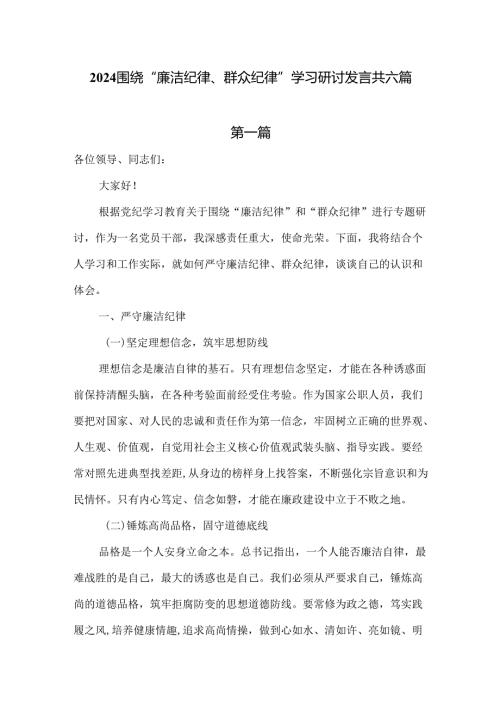 2024围绕“廉洁纪律、群众纪律”学习研讨发言共六篇.docx