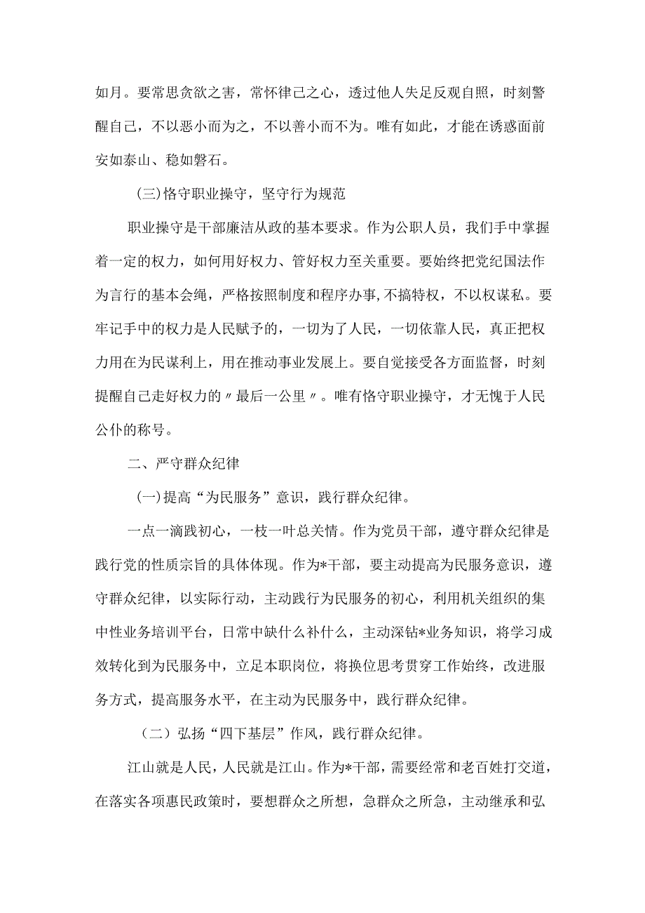 2024围绕“廉洁纪律、群众纪律”学习研讨发言共六篇.docx_第2页