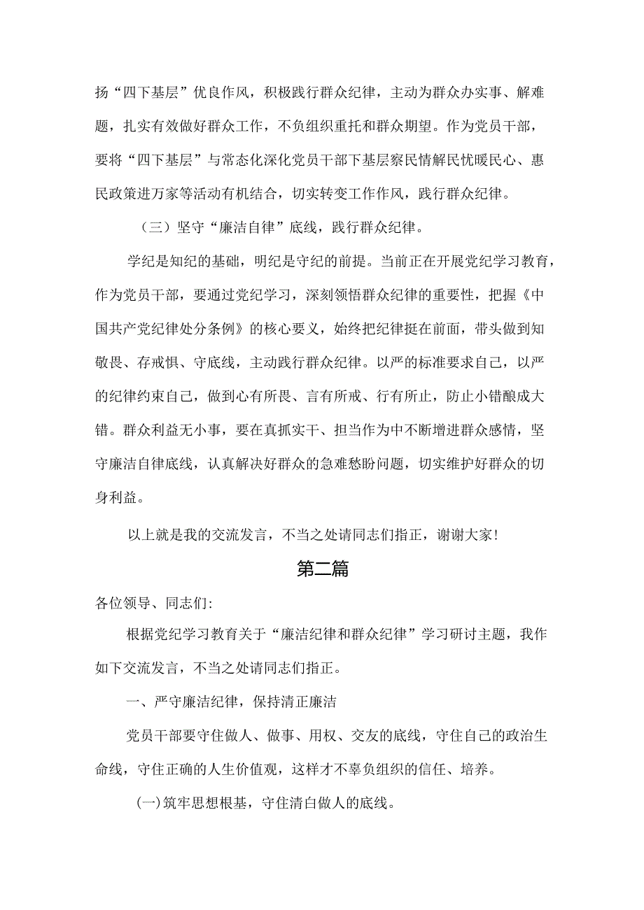 2024围绕“廉洁纪律、群众纪律”学习研讨发言共六篇.docx_第3页
