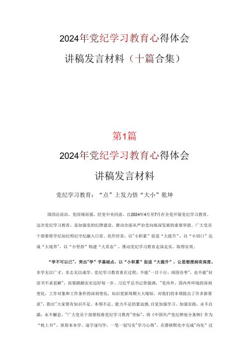 最新2024年党纪学习教育学习心得合集.docx