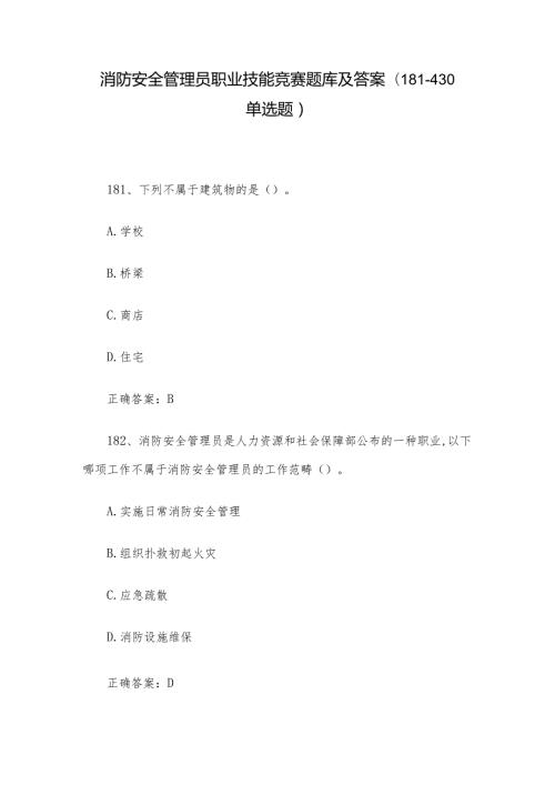 消防安全管理员职业技能竞赛题库及答案（181430单选题）.docx