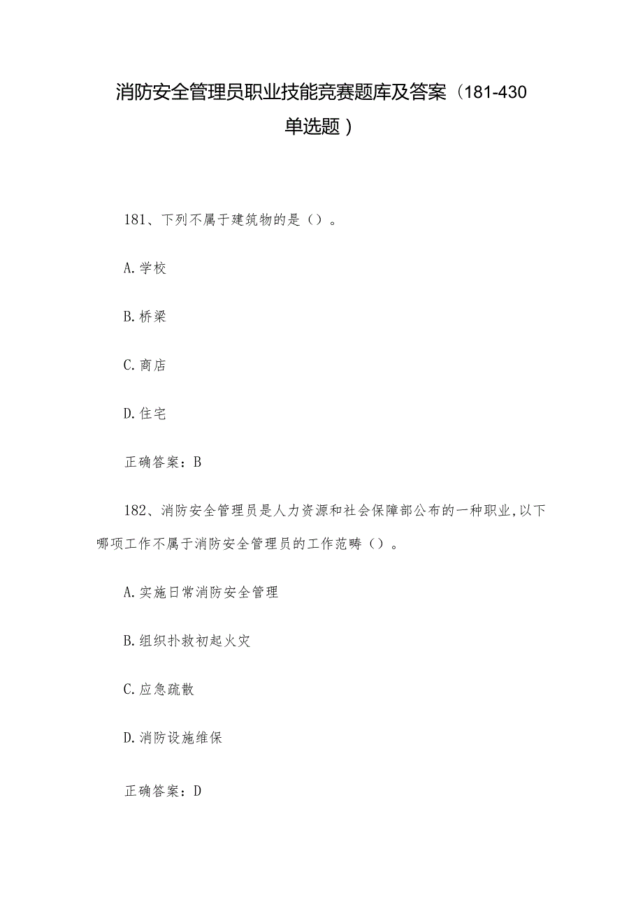 消防安全管理员职业技能竞赛题库及答案（181430单选题）.docx_第1页
