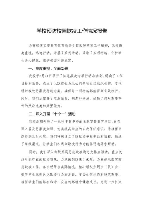 学校预防校园欺凌专项行动总结汇报14篇.docx