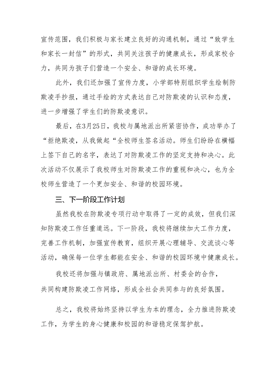 学校预防校园欺凌专项行动总结汇报14篇.docx_第2页