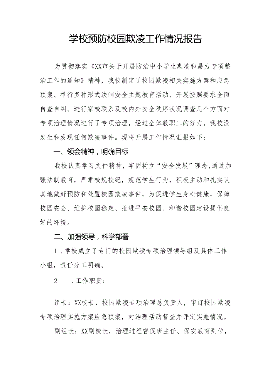 学校预防校园欺凌专项行动总结汇报14篇.docx_第3页