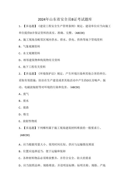 2024年山东省安全员B证考试题库.docx