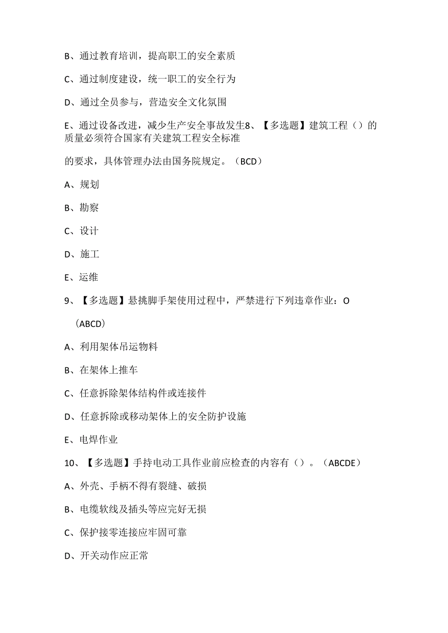 2024年山东省安全员B证考试题库.docx_第3页