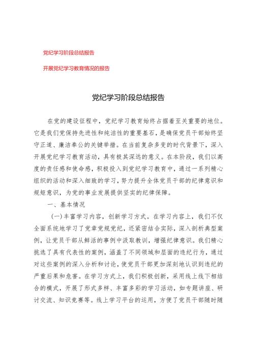 2篇 2024年党纪学习阶段总结报告、开展党纪学习教育情况的报告.docx