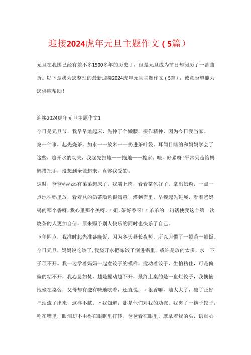 迎接2024虎年元旦主题作文（5篇）.docx