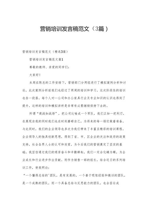 营销培训发言稿范文（3篇）.docx