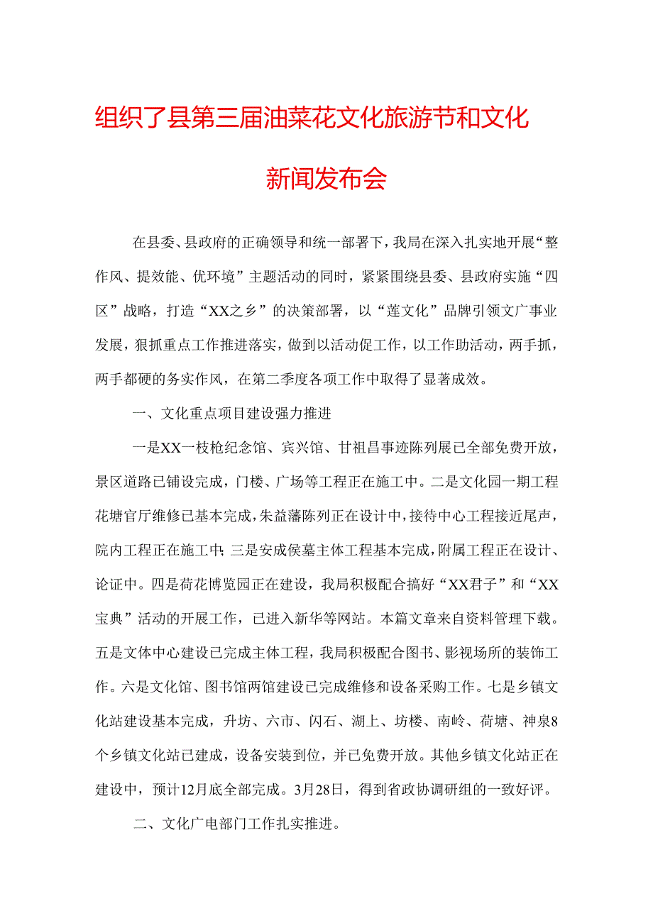 组织了县第三油菜花文化旅游节和文化园新闻发布会.docx_第1页