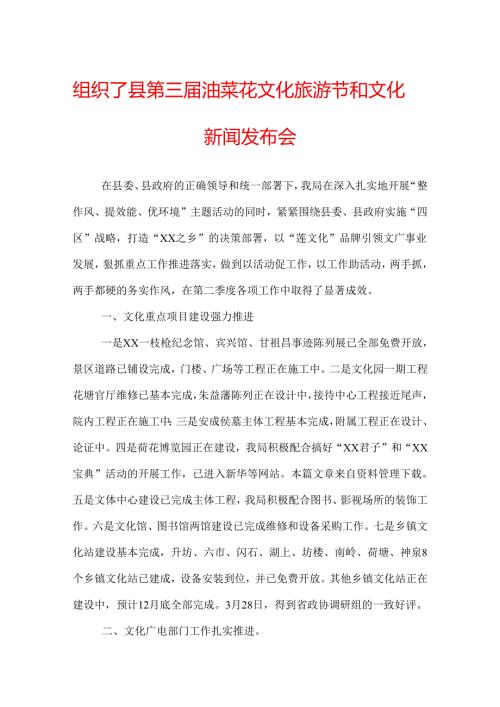 组织了县第三油菜花文化旅游节和文化园新闻发布会.docx