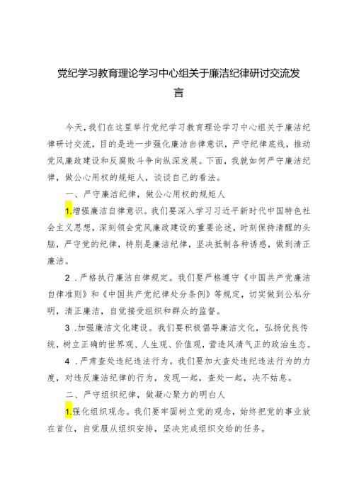 5篇范文 2024年党纪学习教育理论学习中心组关于廉洁纪律研讨交流发言.docx