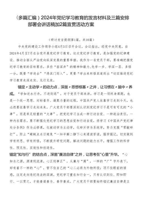 （多篇汇编）2024年党纪学习教育的发言材料及三篇安排部署会讲话稿加2篇宣贯活动方案.docx