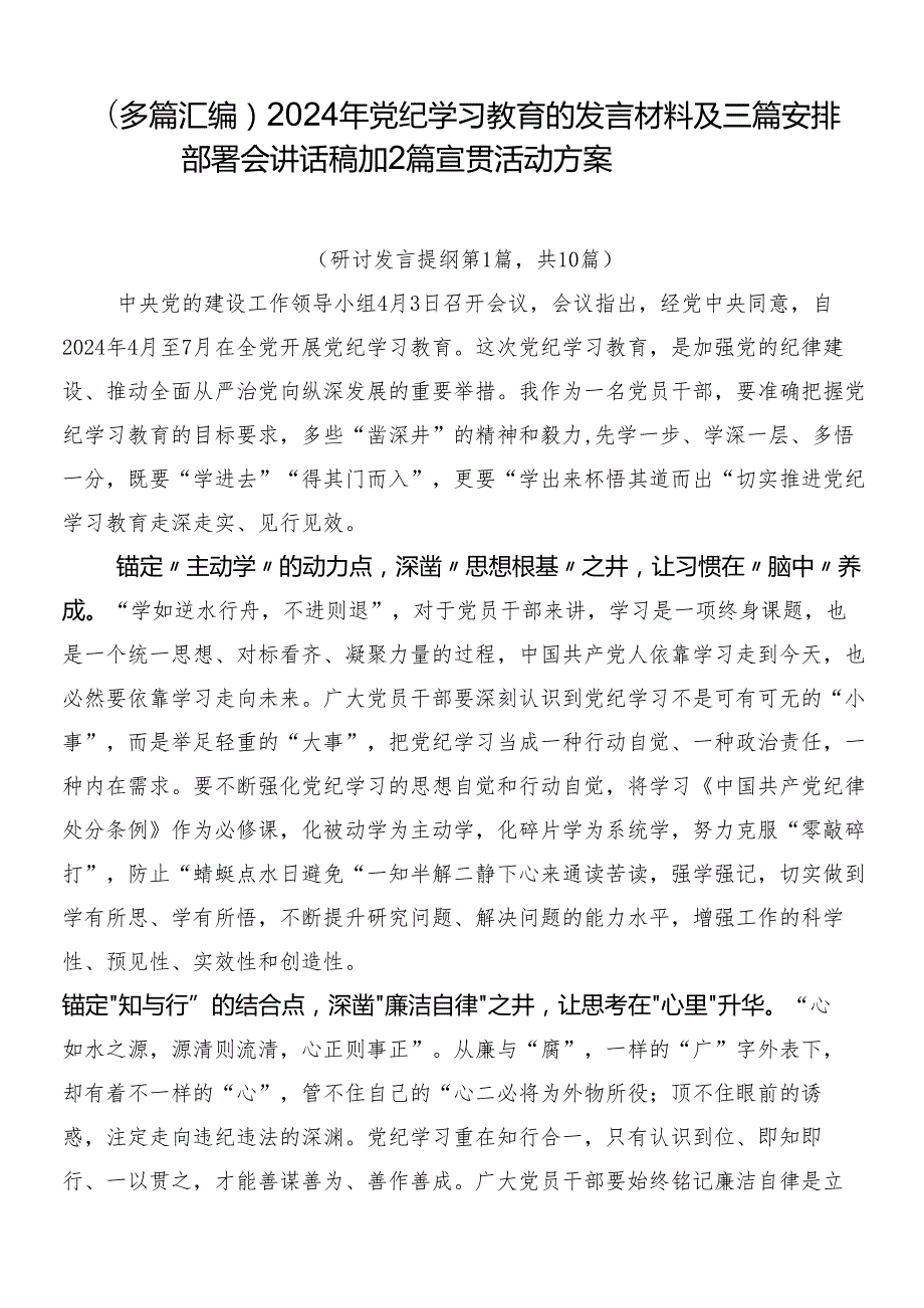 （多篇汇编）2024年党纪学习教育的发言材料及三篇安排部署会讲话稿加2篇宣贯活动方案.docx_第1页