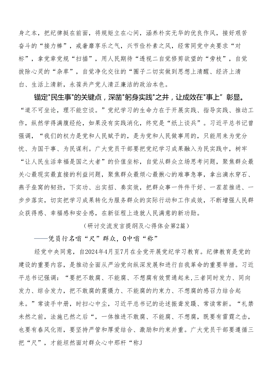（多篇汇编）2024年党纪学习教育的发言材料及三篇安排部署会讲话稿加2篇宣贯活动方案.docx_第2页