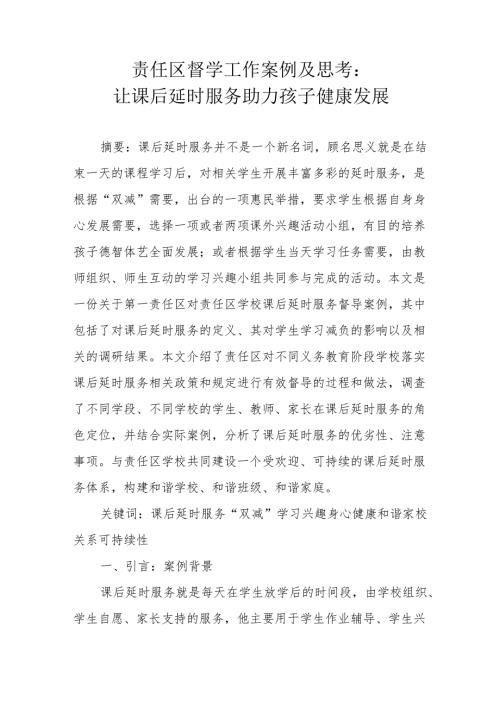 责任区督学工作案例及思考.docx
