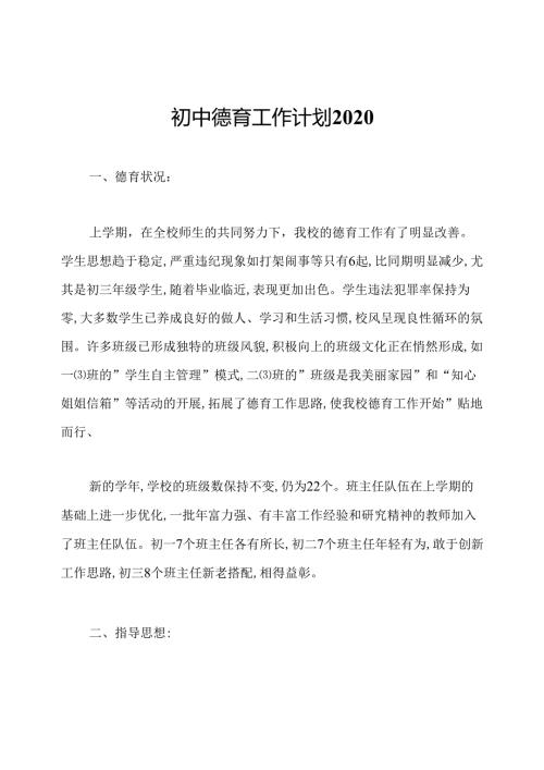 初中德育工作计划2020.docx