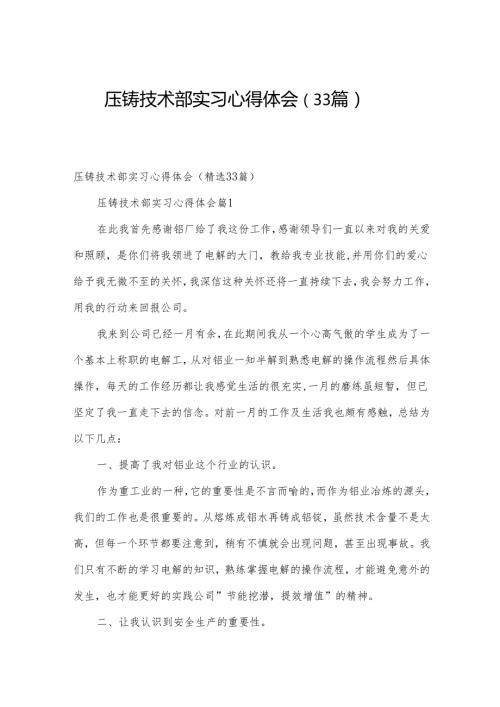 压铸技术部实习心得体会（33篇）.docx