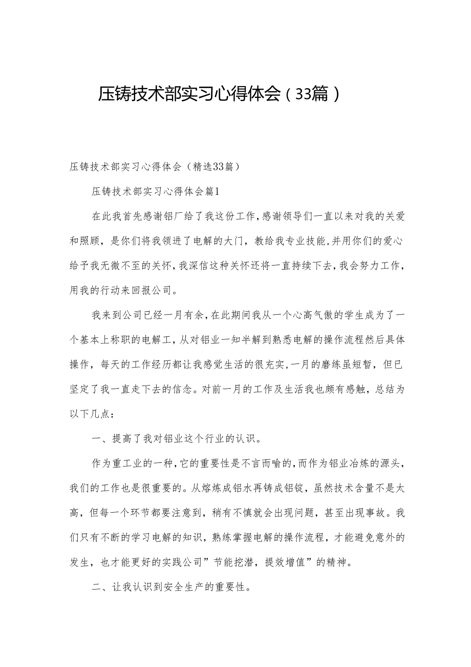 压铸技术部实习心得体会（33篇）.docx_第1页