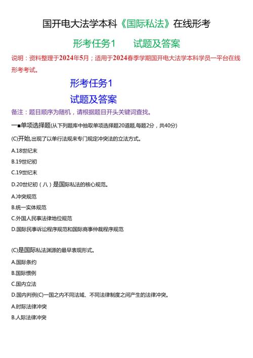 2024期国开电大法学本科《国际私法》在线形考(形考任务1)试题及答案.docx