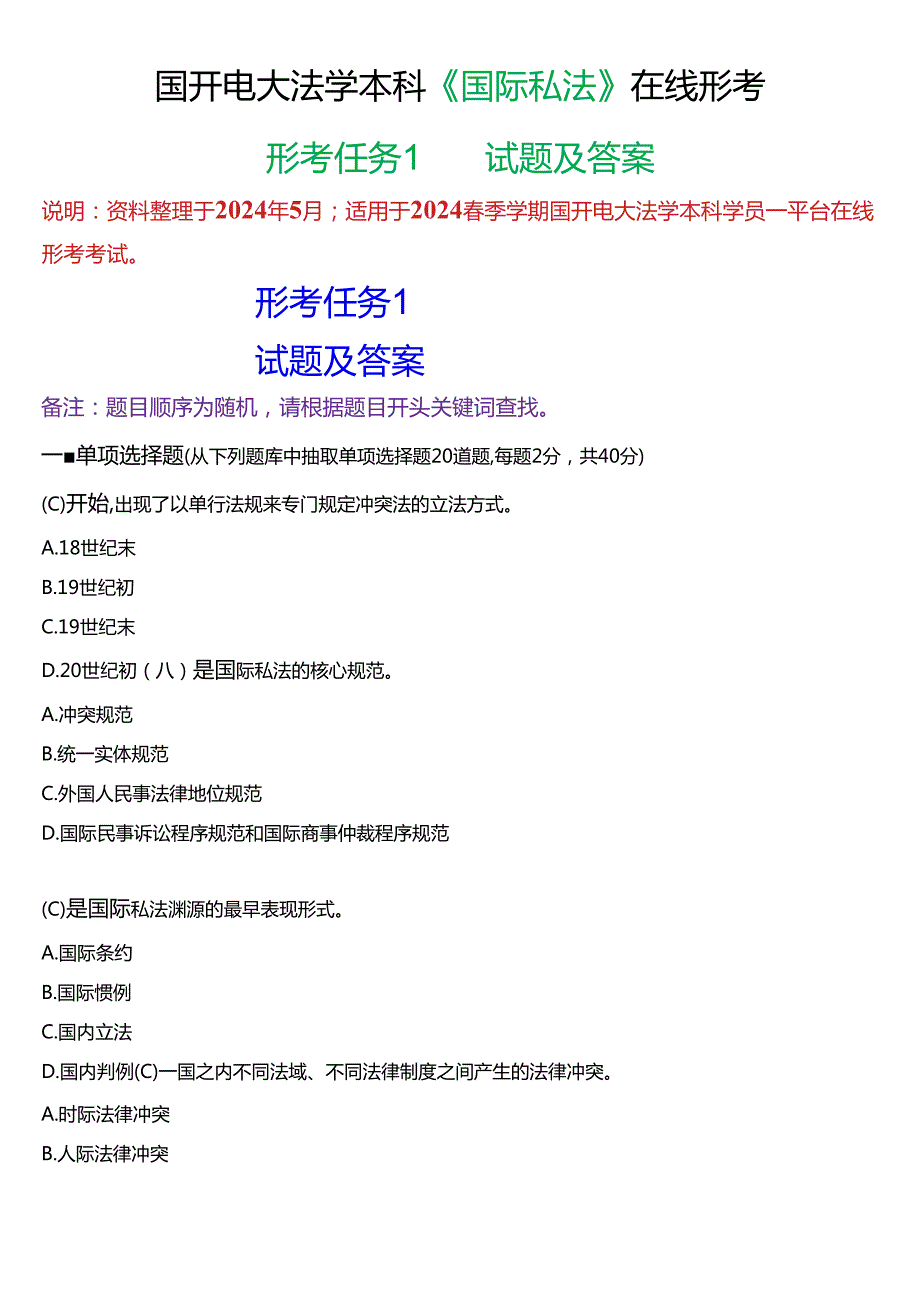 2024期国开电大法学本科《国际私法》在线形考(形考任务1)试题及答案.docx_第1页