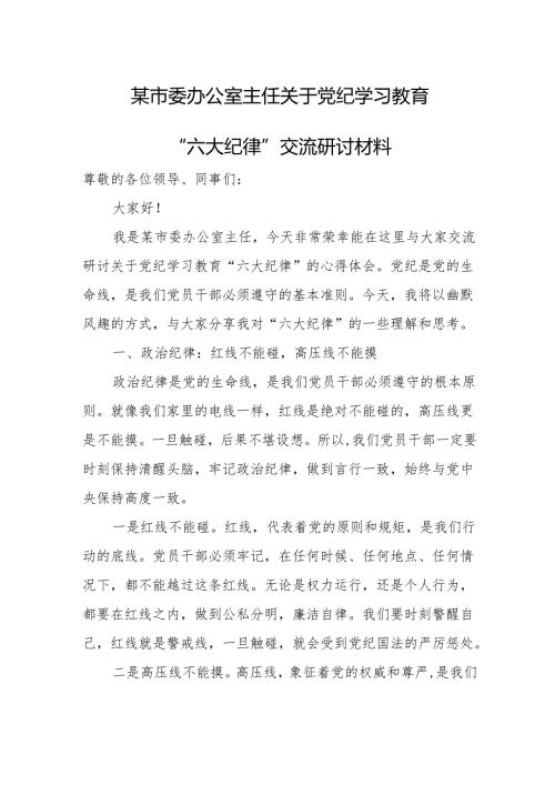 某市委办公室主任关于党纪学习教育“六大纪律”交流研讨材料.docx