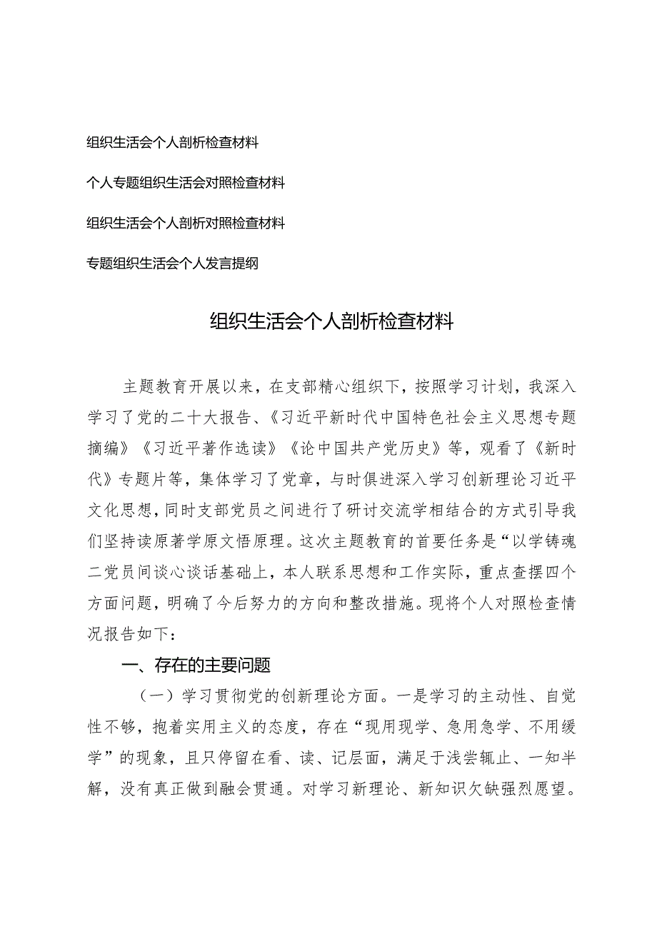 （4篇）2024年组织生活会个人剖析检查材料 专题组织生活会个人发言提纲.docx_第1页