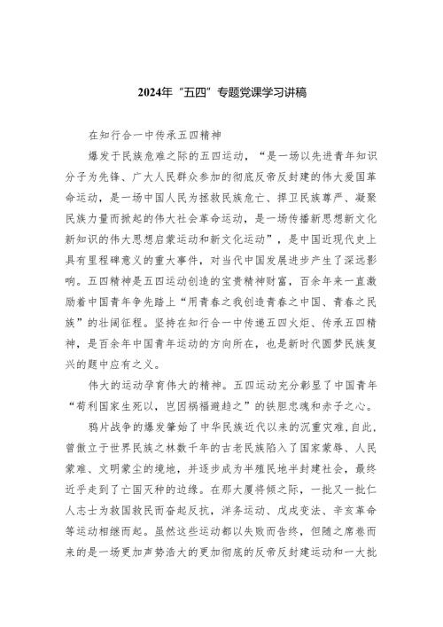 2024年“五四”专题党课学习讲稿精选(通用五篇).docx