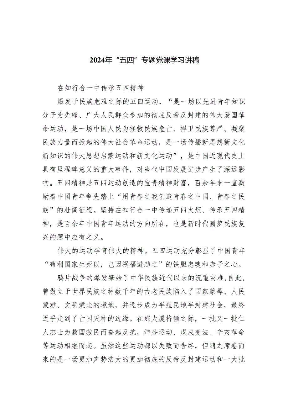 2024年“五四”专题党课学习讲稿精选(通用五篇).docx_第1页