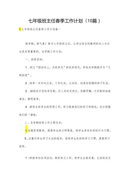 七年级班主任季工作计划（10篇）.docx