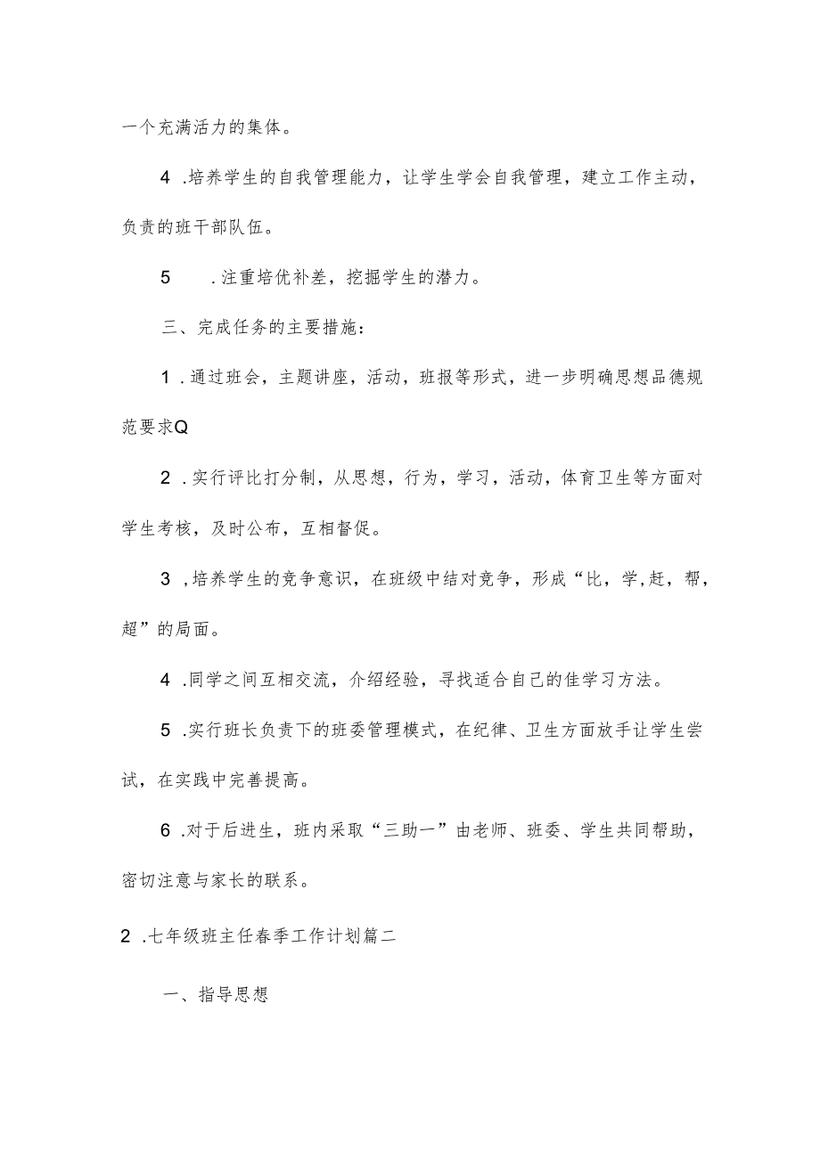 七年级班主任季工作计划（10篇）.docx_第2页
