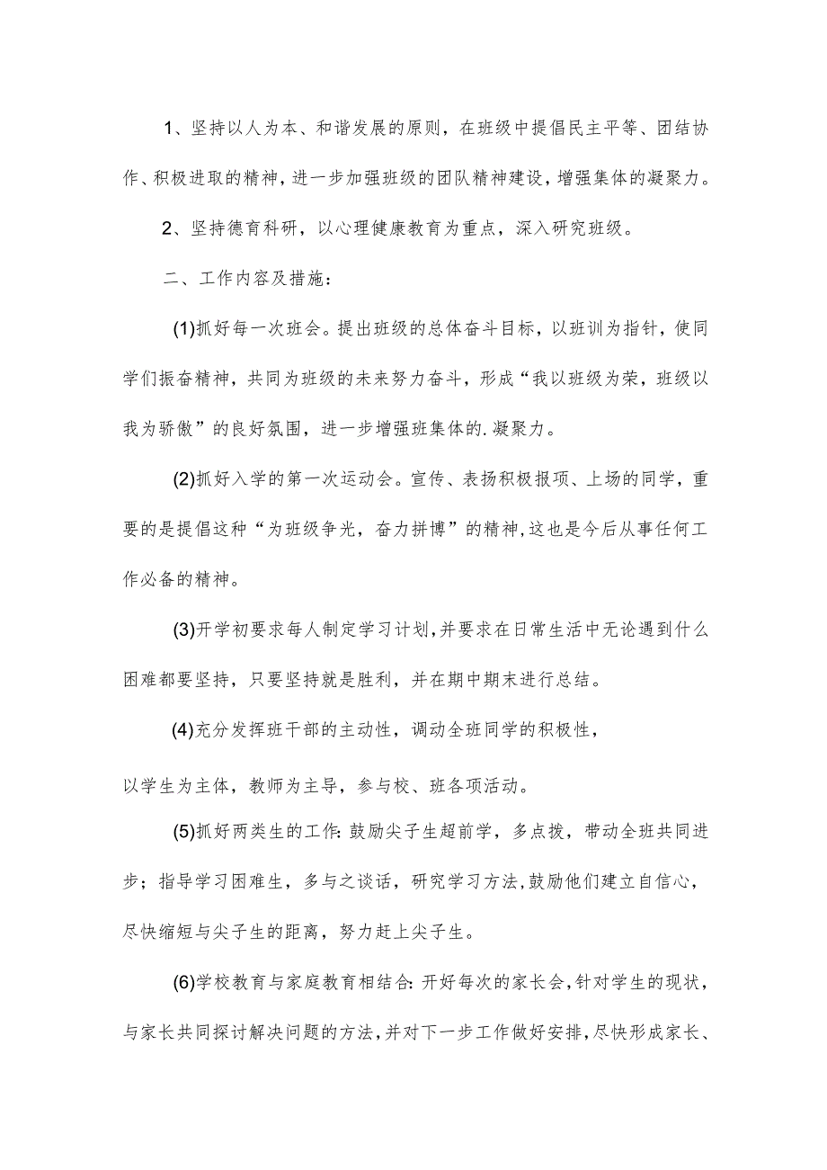 七年级班主任季工作计划（10篇）.docx_第3页