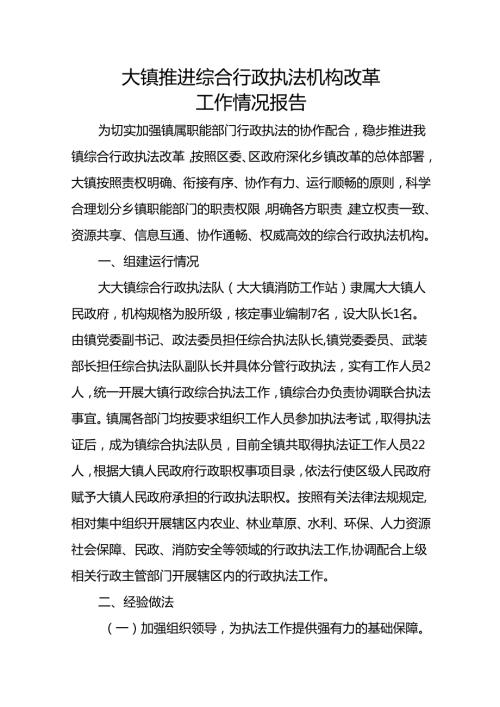 乡镇推进综合行政执法机构改革工作情况报告.docx