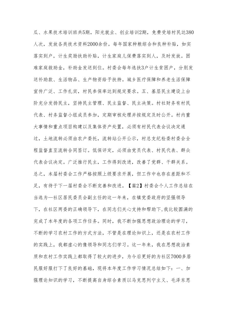 村委会个人工作总结集合5篇.docx_第3页