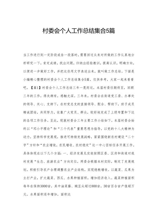 村委会个人工作总结集合5篇.docx