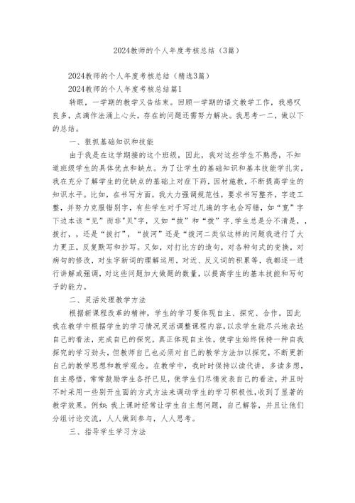 2024教师的个人考核总结（3篇）.docx