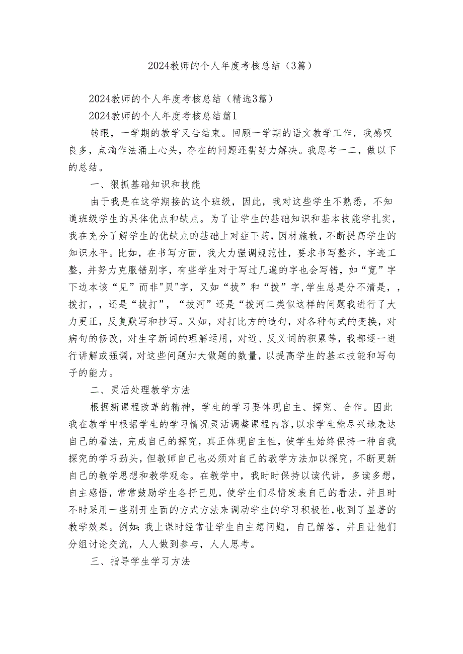 2024教师的个人考核总结（3篇）.docx_第1页